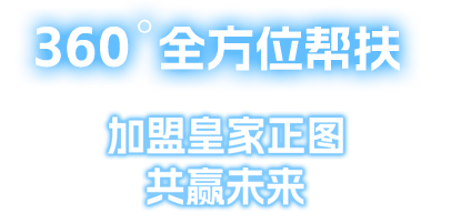 加盟钰盾，共赢未来